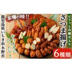 かまぼこ 練り製品 さつまあげ 松下商店のさつま揚げ6種詰…