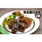 魚貝類 鱧 黄金鱧 はもの佃煮 2箱