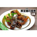 魚貝類 鱧 黄金鱧 はもの佃煮 3箱