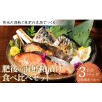 漬魚 味噌 粕等 令和8年熊本地震復興支援