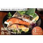 漬魚 味噌 粕等 令和8年熊本地震復興支援 東肥の赤酒仕込み 味噌漬け食べ比べセット
