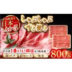 ふるさと納税 牛肉 しゃぶしゃぶ 長崎県 波佐見町  A4〜A5 長崎和牛しゃぶすき焼き用（肩ロース肉・肩バラ・モモ肉）800g（400g×2P） 株式会社MEAT PLUS MG09…