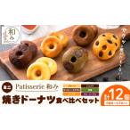 焼菓子 チョコレート ドーナツ ミニ焼きドーナツ