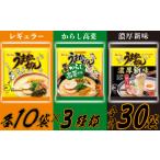 ふるさと納税 ラーメン とんこつ 福岡県 宮若市 うまかっちゃんセット　30食（3種類x各10食） M244P1-5 　ラーメン 豚骨 インスタント 乾麺 即席麺 拉麺 保存…