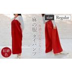 服 女 紅緋色 麻の服 タイパンツ 丁寧なハンドメイド