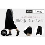 服 女 黒色 麻の服 タイパンツ 丁寧なハンドメイド