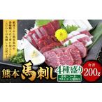馬肉 熊本 馬刺し 4種盛り 200g
