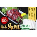 馬肉 熊本 馬刺し 2種盛り 150g