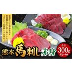 馬肉 熊本 馬刺し 赤身 300g
