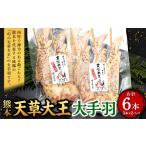 熊本 天草大王 大手羽 6本