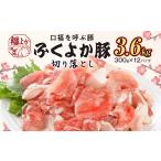豚肉 セット ふくよか豚 切り落とし ふくよか豚切り落とし …