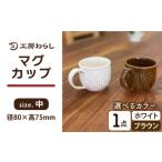 食器 グラス マグカップ ブラウン 中サイズ