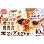 ふるさと納税 菓子 アイス 埼玉県 幸手市  ゴディバ GODIVA アイスコレクション 6種 10個 - 新フレーバー追加 贅沢 ご褒美 アイスクリーム 贈り物 夏 お菓子 …