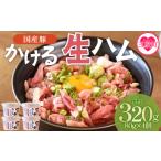 かける 生ハム 80g×4個