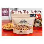 燻製 富士桜スモークナッツミックス 5個セット