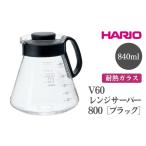 食器 グラス HARIO V60 レンジサーバー