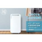 空調 季節家電 衣類乾燥除湿機 air dryer