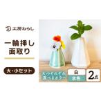 花 苗木 大:水色 小:水色 一輪挿し 面取り