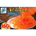 ふるさと納税 いくら 大阪府 泉佐野市 高評価 いくら 醤油漬け 80g×2P 北国からの贈り物 小分け 特製昆布醤油仕立て 鮭卵 鮭いくら イクラ 冷凍 急上昇