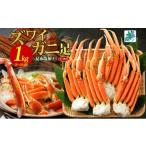 ふるさと納税 カニ ずわいガニ 大阪府 泉佐野市 ズワイガニ足 1kg前後 約2-3人前 蟹酢付き 北国からの贈り物 昆布塩加工 ボイル かに カニ ズワイガニ 脚