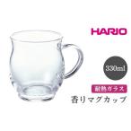 食器 グラス マグカップ HARIO ラウンドマグ2個セット