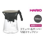 食器 グラス HARIO V60 ドリップイン