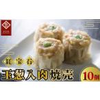 惣菜 レトルト 玉葱入肉焼売10個入り 紅宝石