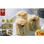 惣菜 レトルト 鶏肉焼売15個入り 紅宝石