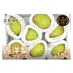 ふるさと納税 梨 山梨県 北杜市 西洋梨《ラ・フランス》約1.5kg(4〜8玉) 2025年先行予約 光センサーで糖度14度以上を確認済 ラ・フランス 西洋梨 約1.5kg 先…