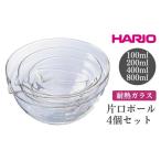 食器 グラス HARIO 片口ボール4個セット