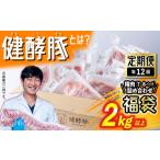 ふるさと納税 豚肉 セット 北海道 新ひだか町  定期便 12回 北海道産 健酵豚 お楽しみ 福袋 （ 精肉 詰め合わせ ） 毎月 各 2kg 以上 ( 7 〜 8 パック ) 豚肉 …