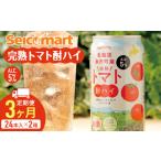 完熟トマト 酎ハイ ×2箱 1箱