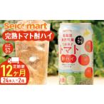 完熟トマト 酎ハイ ×2箱 1箱