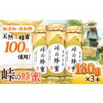 加工品等 はちみつ 峠の蜂蜜 180g×3