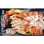 ふるさと納税 干物 アジ 長崎県 長崎市 「 長崎蚊焼干し 」規格外 干物 セット 28枚 入り ／ 訳あり わけあり 不揃い ひもの 魚 海の幸 乾物 魚介 魚介類 海鮮…