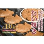 饅頭 羊羹 大福 たい焼き 松阪香肌屋特製 10個セット