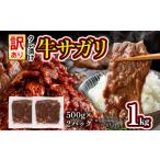 ふるさと納税 牛肉 焼肉・バーベキュー 福岡県 志免町 希少部位 旨だれ 牛サガリ 1kg 牛肉 訳あり 味付け さがり 大容量 小分け 真空パック 本場のタレ 500g×…