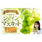 ぶどう マスカット シャインマスカット 1kg以上