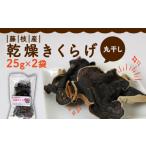 野菜類 きのこ きくらげ 乾燥 丸干し 25g