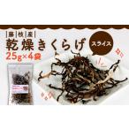 野菜類 きのこ きくらげ 乾燥 スライス 25g