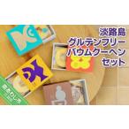 ケーキ カステラ 淡路島グルテンフリーバウムクーヘンセット