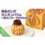 ケーキ カステラ 南あわじのオニオンバウム~贅沢バターPREM…
