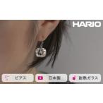 アクセサリー ピアス HARIO アイス 離島への配送不可