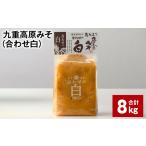 味噌 白味噌 九重高原みそ 合わせ白 1kgx8袋 計8kg
