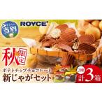菓子 スナック ROYCE ポテトチップチョコレート