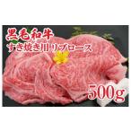 まほろば赤牛 すき焼き リブロース 500g