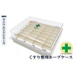 高齢者も使いやすい くすり 整理 キープケース