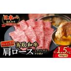 牛肉 ロース 鳥取和牛 最高級品質 オレイン55