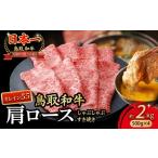 牛肉 ロース 鳥取和牛 最高級品質 オレイン55