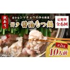 ふるさと納税 牛肉 もつ鍋 福岡県 大野城市  毎月定期便 訳あり 博多醤油もつ鍋　10人前(2人前×5セット)全6回_ 定期便 もつ鍋 モツ 鍋 博多 福岡 専門店 ホル…
